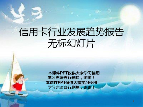 信用卡行业发展趋势报告无标幻灯片