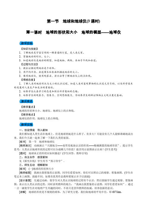 人教版七年级地理上册第一章第一节地球和地球仪教案(3课时)