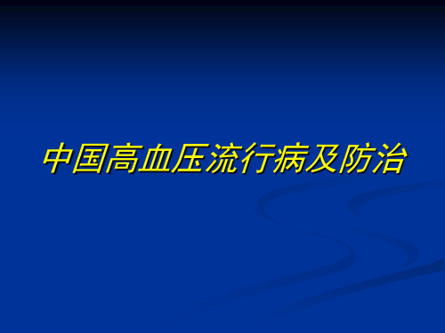 高血压流行病学调查