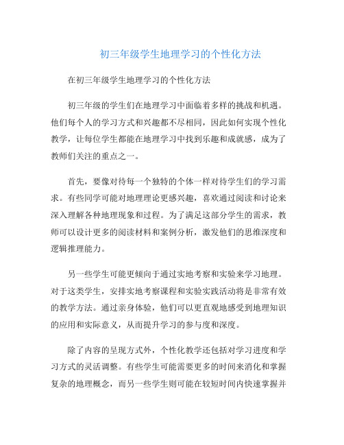 初三年级学生地理学习的个性化方法