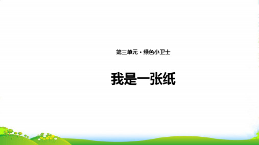 小学部编版道德与法治11 我是一张纸 课件(共12张PPT)