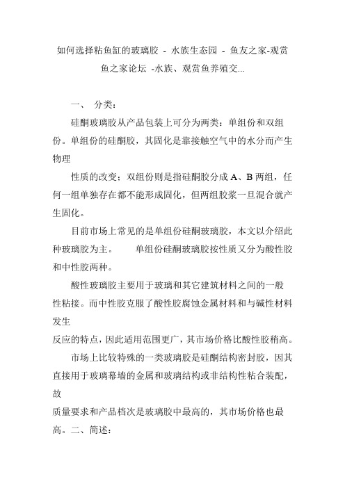 如何选择粘鱼缸的玻璃胶 - 水族生态园 - 鱼友之家-观赏鱼之家论坛 -水族观赏鱼养殖交