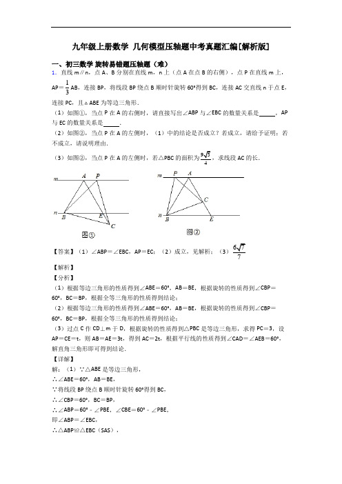 九年级上册数学 几何模型压轴题中考真题汇编[解析版]