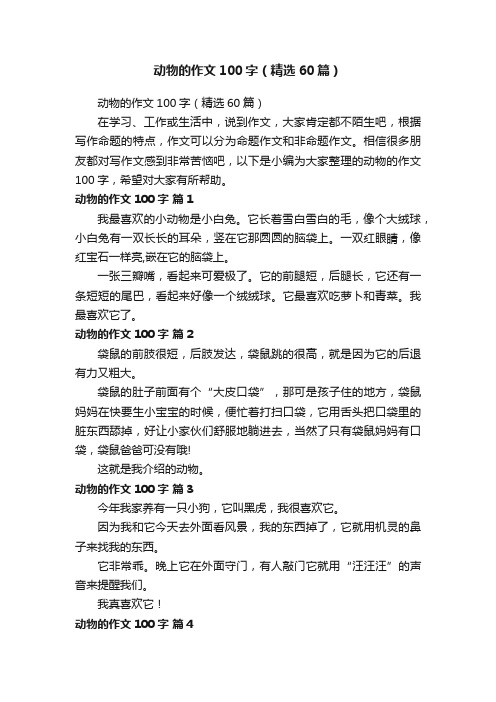 动物的作文100字（精选60篇）