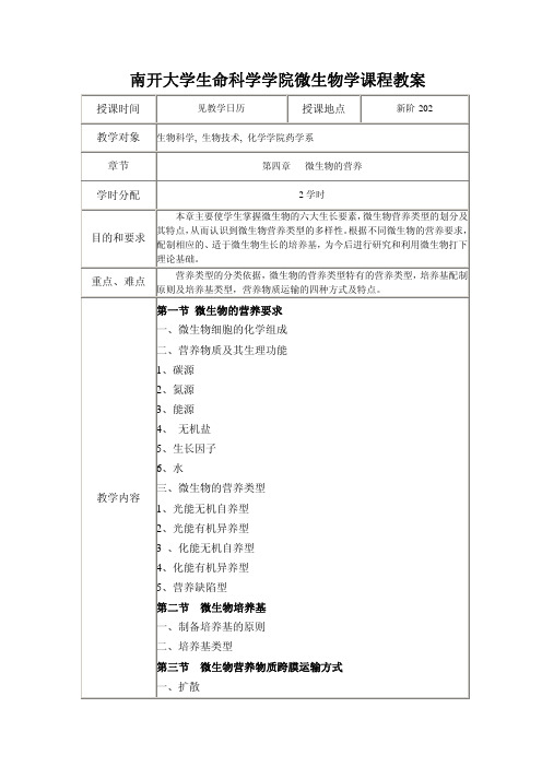 第四章+微生物的营养教案