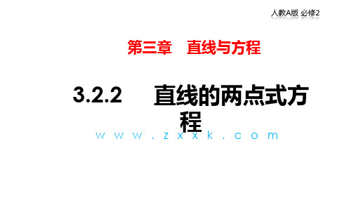 人教版高中数学必修2 3.2.2 直线的两点式方程 课件(1)