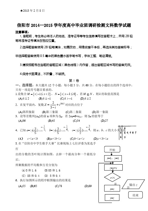 河南省信阳市2014--2015学年度高中毕业班调研检测文科数学试题(含详细解答)