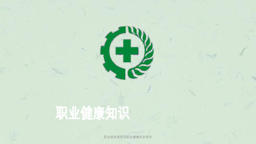 职业病危害培训职业健康安全培训