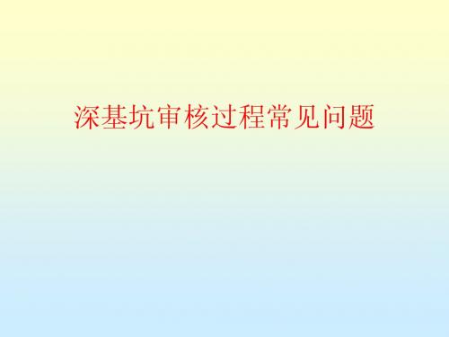 深基坑审核中常见问题