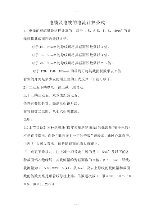 电缆与电线的电流计算公式