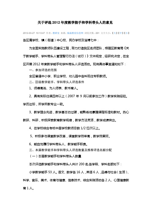 关于评选2012年度教学能手和学科带头人的意见