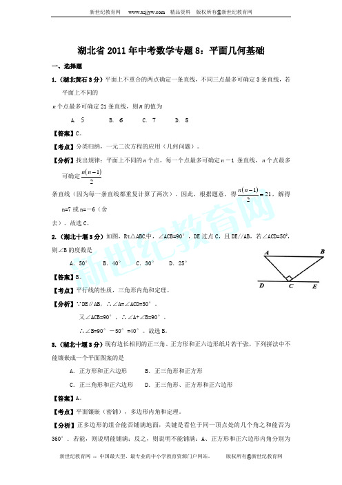 湖北省2011年中考数学专题8:平面几何基础