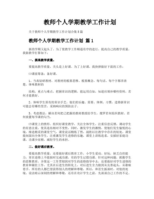 教师个人学期教学工作计划