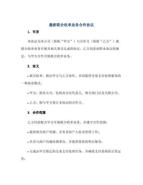 最新联合收单业务合作标准协议