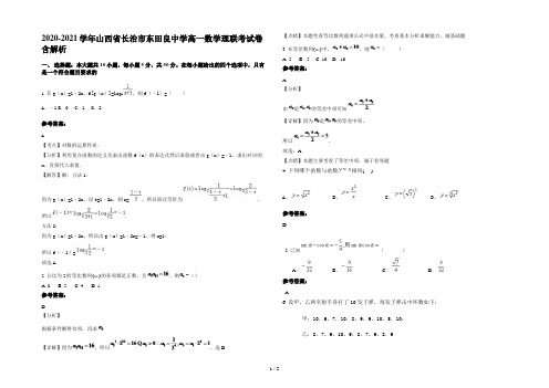 2020-2021学年山西省长治市东田良中学高一数学理联考试卷含解析