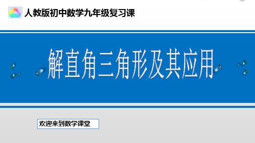 人教版九年级下册数学：解直角三角形及其应用