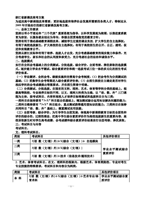 浙江省新课改高考方案