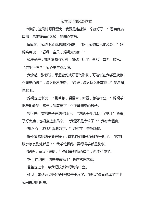 我学会了做风铃作文