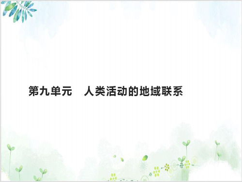 山东省2021高考地理一轮复习第九单元人类活动的地域联系精品课件鲁教版