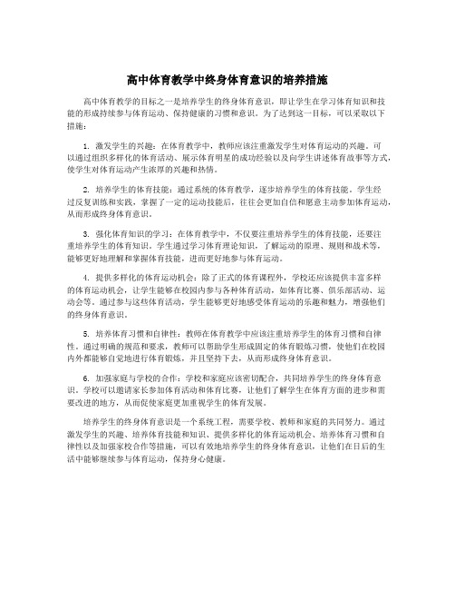 高中体育教学中终身体育意识的培养措施