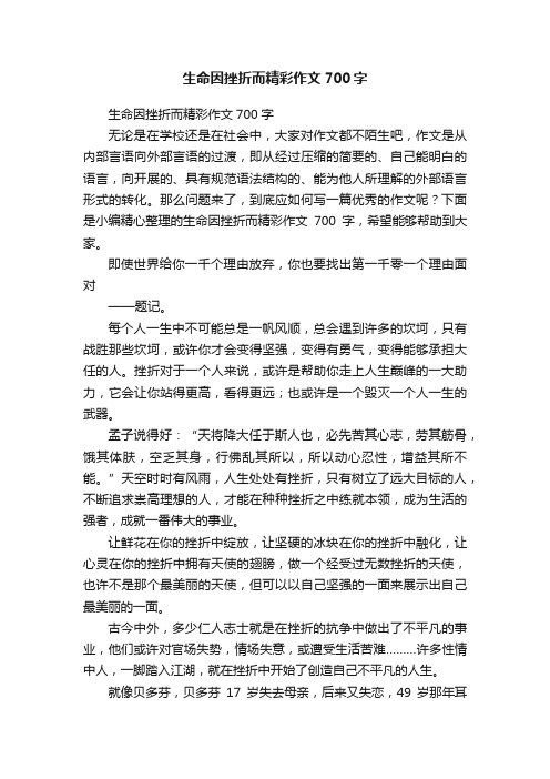 生命因挫折而精彩作文700字