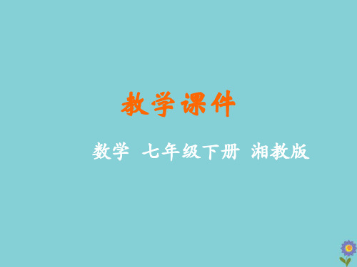 七年级数学下册第6章数据的分析6.1平均数、中位数、众数教学课件(新版)湘教版