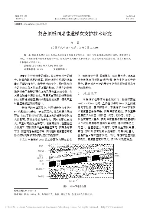 复合顶板回采巷道梯次支护技术研究_柳晶