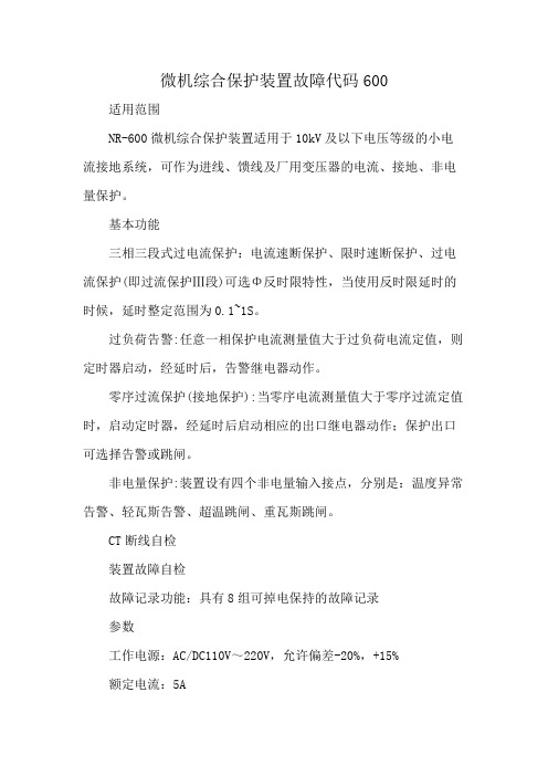 微机综合保护装置故障代码600