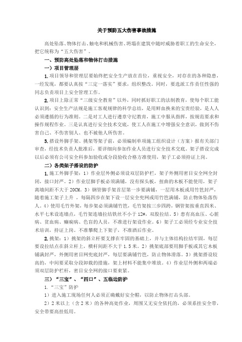 关于预防五大伤害事故措施(改后的01)