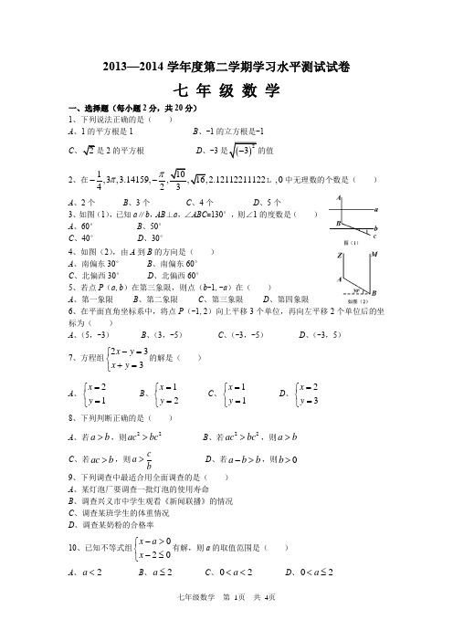 安龙县2013—2014学年第二学期期末考试试卷(七年级数学)