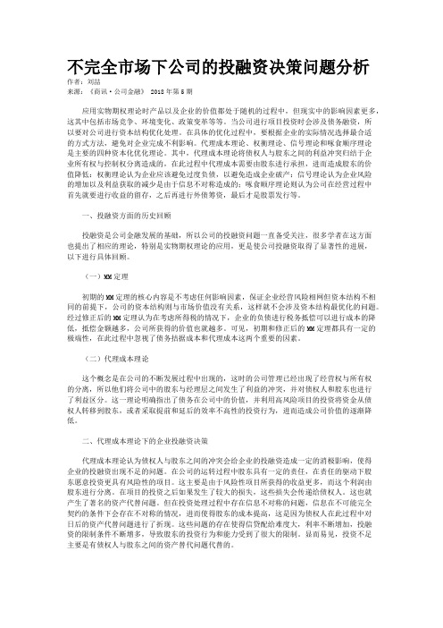 不完全市场下公司的投融资决策问题分析