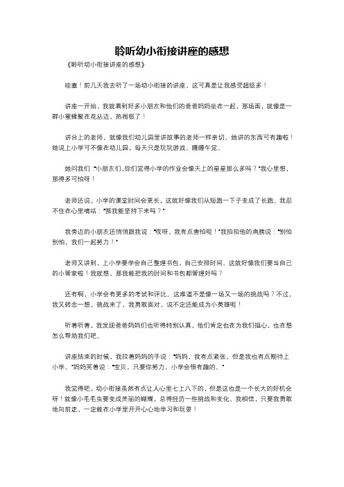 聆听幼小衔接讲座的感想