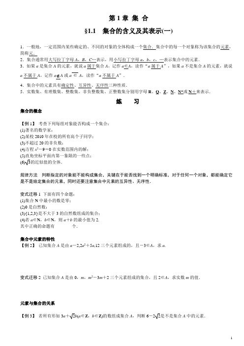 集合的含义及其表示1学案(人教A版必修1)