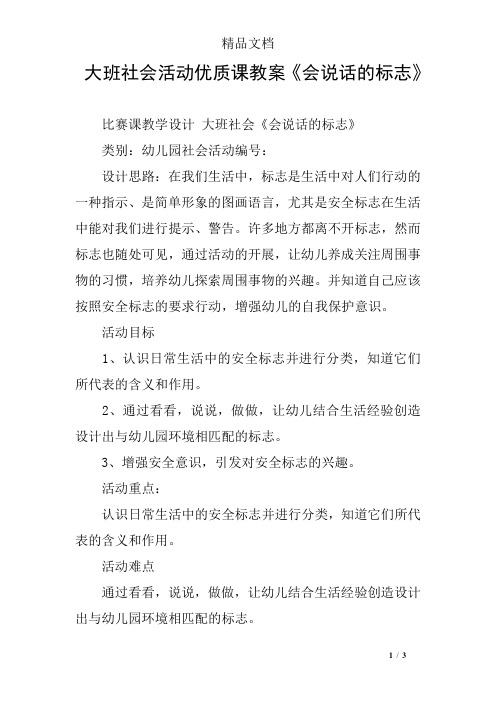 大班社会活动优质课教案《会说话的标志》