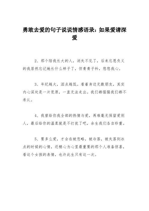 勇敢去爱的句子说说情感语录：如果爱请深爱