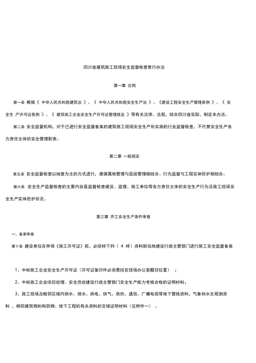 四川省建筑施工安全监督检查暂行办法