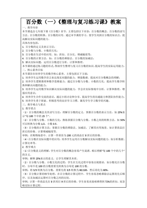 百分数(一)《整理与复习练习课》教案