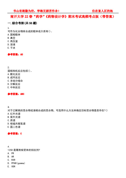 南开大学22春“药学”《药物设计学》期末考试高频考点版(带答案)试卷号5