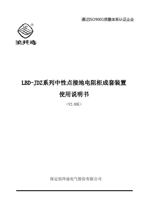 lbd-jdz系列中性点接地电阻器使用说明书V2.0(审核)