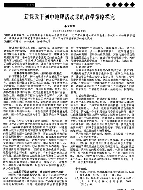 新课改下初中地理活动课的教学策略探究