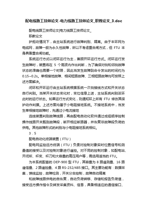 配电线路工技师论文-电力线路工技师论文_职教论文_3.doc