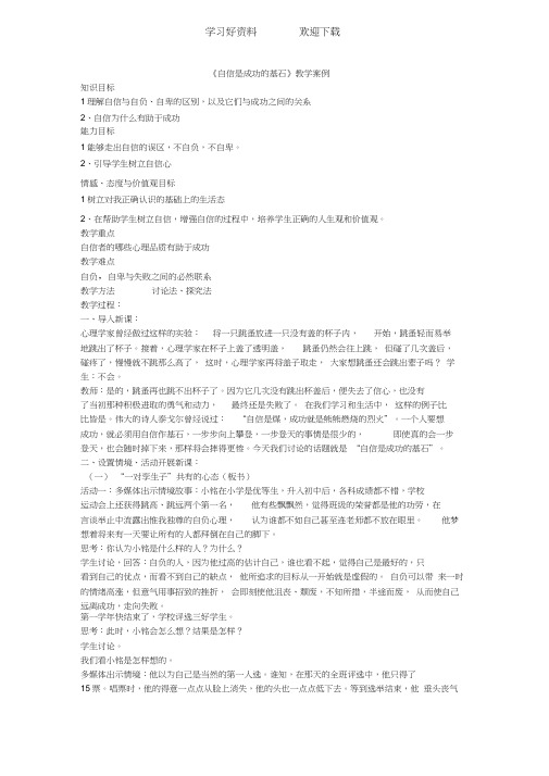 《自信是成功的基石》教学案例