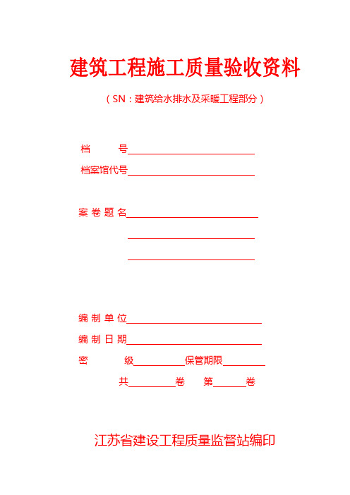 SN 建筑工程施工质量验收资料(水电)