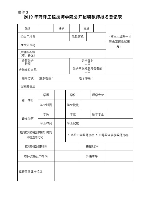 2019年菏泽工程技师学院公开招聘教师报名登记表【模板】