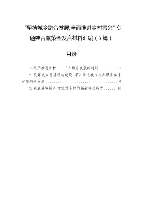 “坚持城乡融合发展,全面推进乡村振兴”专题建言献策会发言材料汇编(3篇)(word版)