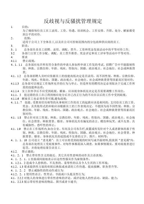 反歧视与反骚扰管理规定