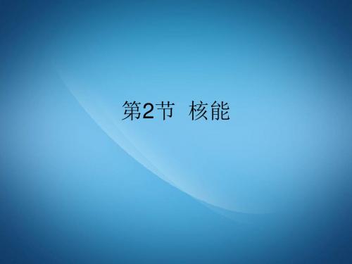 九年级物理全册22.2核能课件