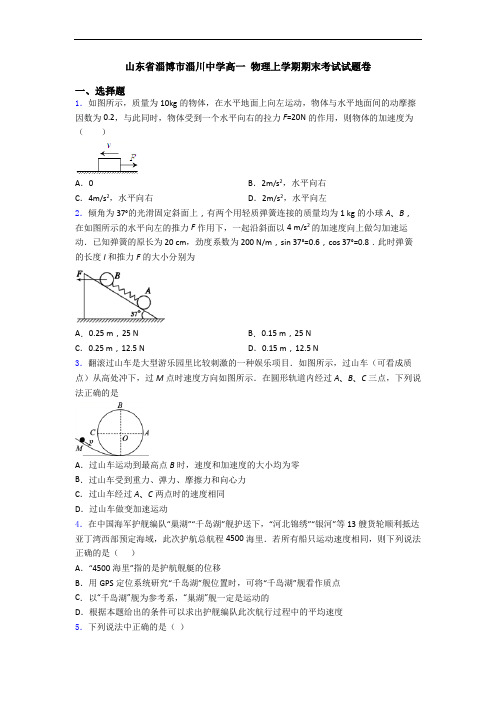 山东省淄博市淄川中学高一 物理上学期期末考试试题卷