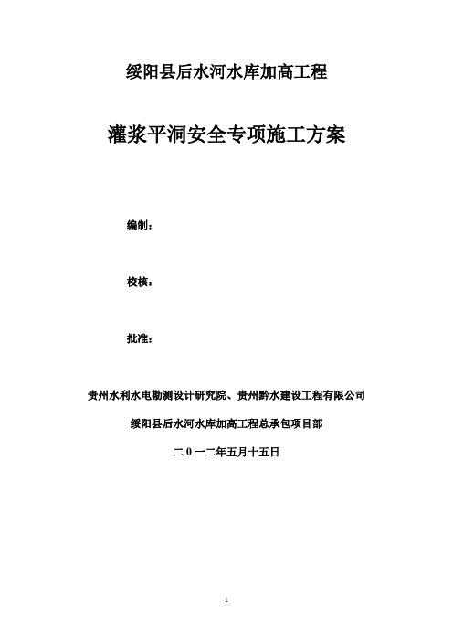 灌浆平洞开挖支护安全专项施工方案1