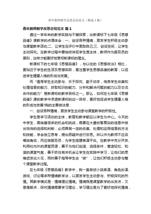 青年教师教学反思总结范文（精选4篇）